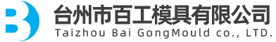 臺州市百工模具有限公司（官網）/醫療模具/電氣模具/日用品模具